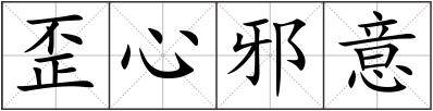 歪心邪意