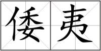 倭夷