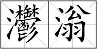 灪滃
