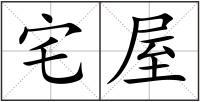 宅屋