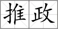 推政