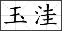玉洼