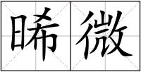 晞微