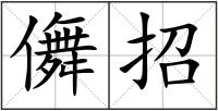 儛招