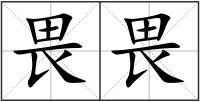 畏畏