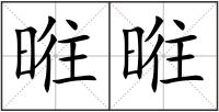 暀暀