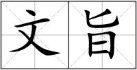文旨