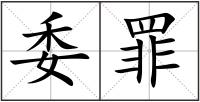 委罪