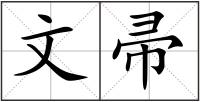 文帚