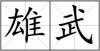 雄武