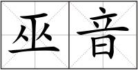 巫音