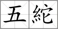 五紽