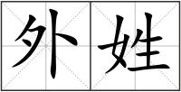 外姓