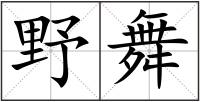 野舞