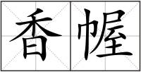 香幄