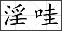 淫哇