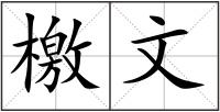 檄文