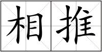 相推