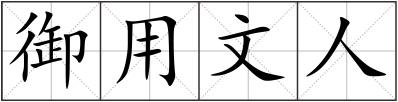御用文人