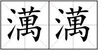 澫澫