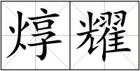 焞耀