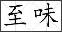 至味