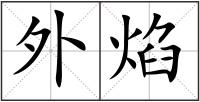 外焰
