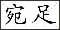 宛足
