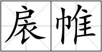 扆帷