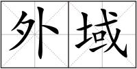 外域