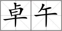 卓午