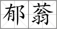 郁蓊