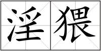 淫猥