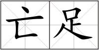 亡足