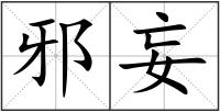 邪妄