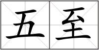 五至