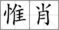 惟肖