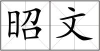 昭文