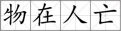 物在人亡