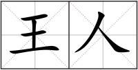 王人