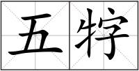 五牸