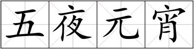 五夜元宵