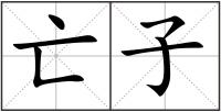 亡子