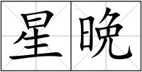 星晩