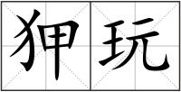 狎玩