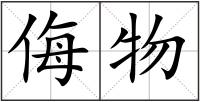 侮物