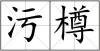 污樽