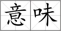 意味
