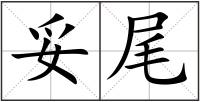 妥尾