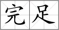 完足